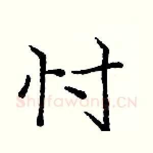 忖