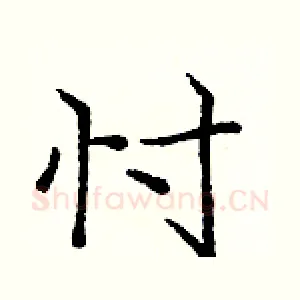 忖