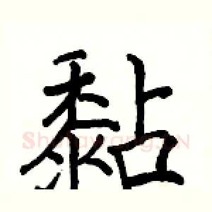 黏