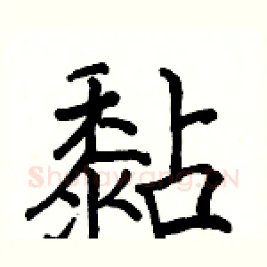 黏