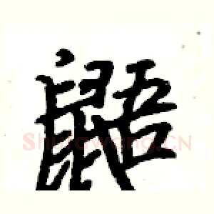 鼯