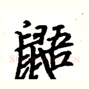 鼯