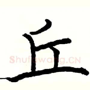 丘