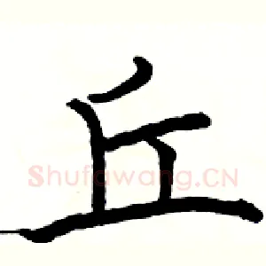 丘