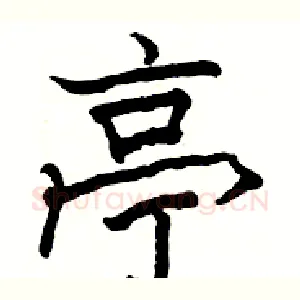 亭