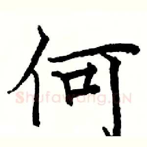 何