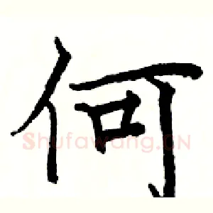 何