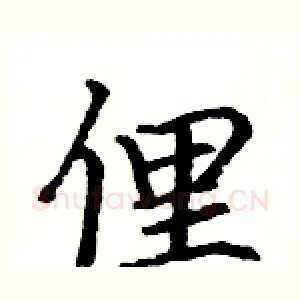 俚