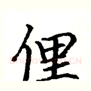 俚