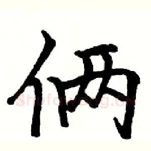 俩