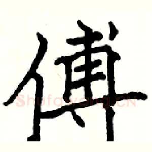 傅