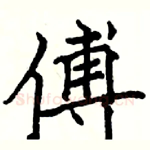 傅