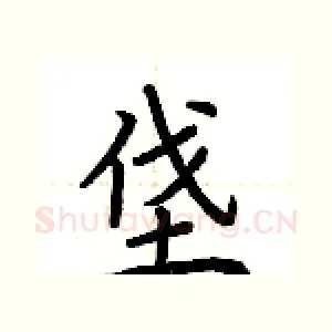 垡