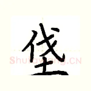 垡