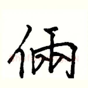 倆