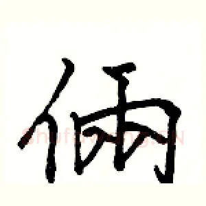 倆