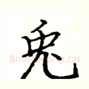 兎