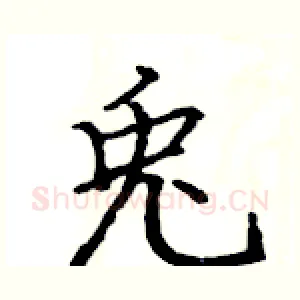 兎