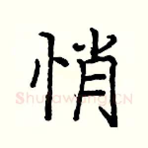 悄