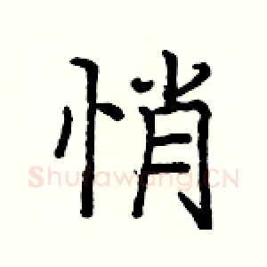 悄