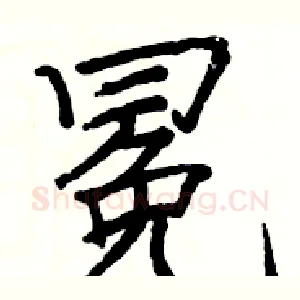 冕