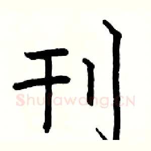 刊