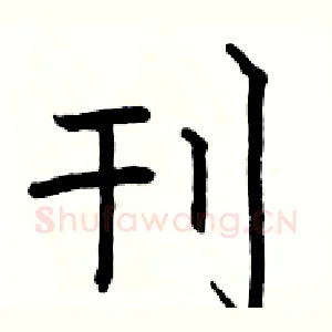 刊