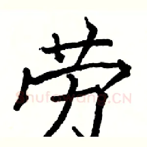 劳