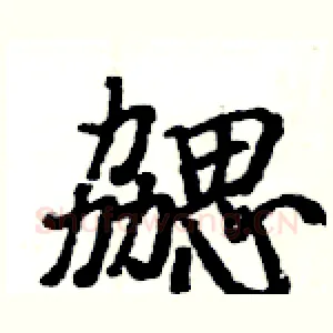 勰