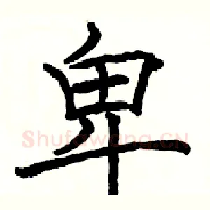 卑