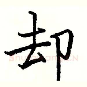 却