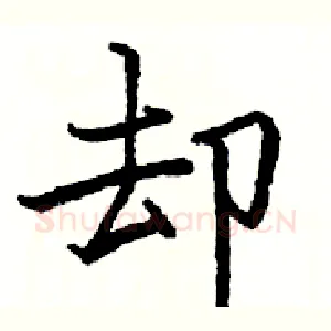 却