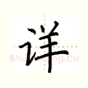 详