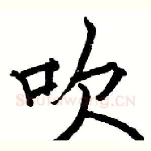 吹