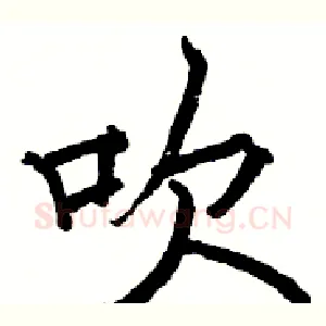 吹