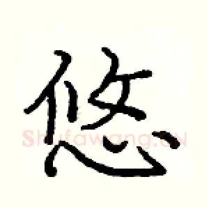 悠