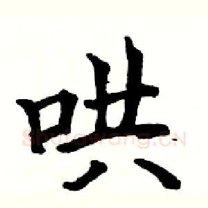 哄