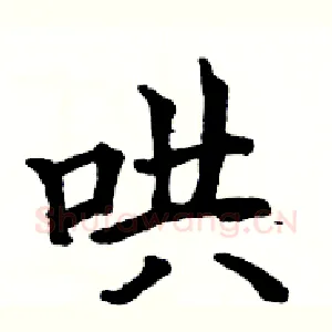 哄