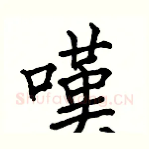 嘆