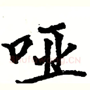 哑