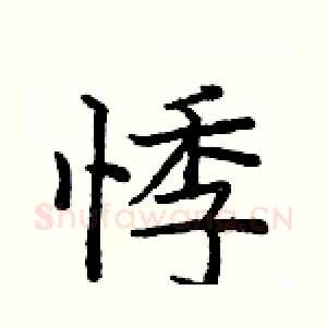 悸