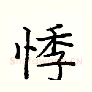 悸