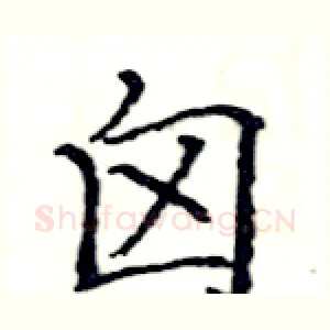 囟