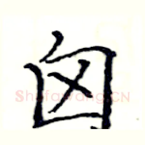 囟