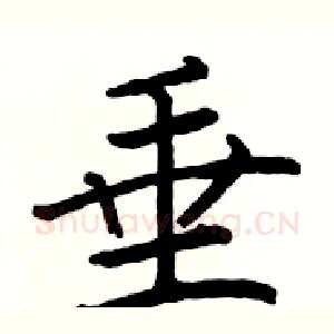 垂