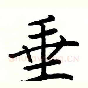垂