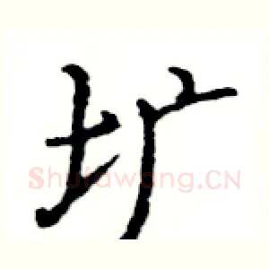 圹