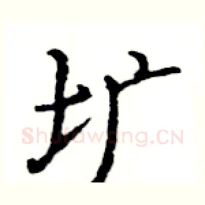圹