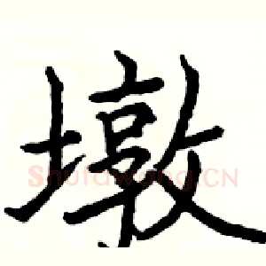 墩