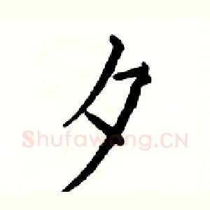 夕